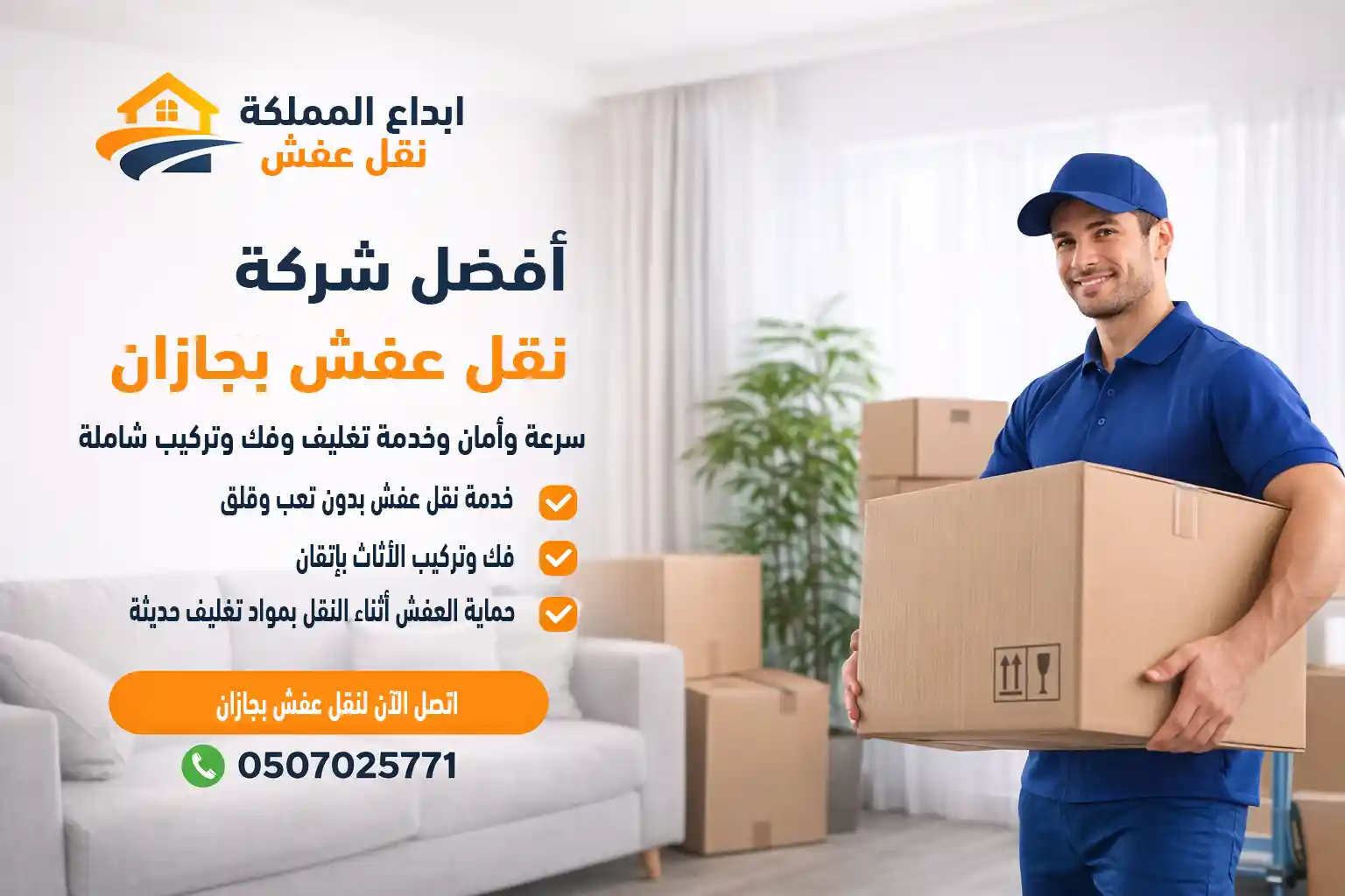 شركة نقل عفش بجازان